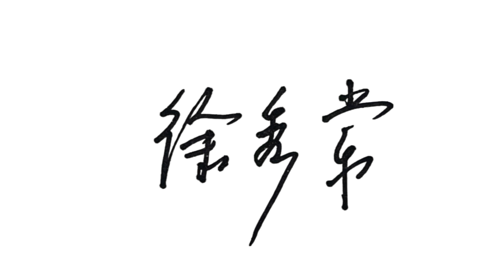 徐秀棠
